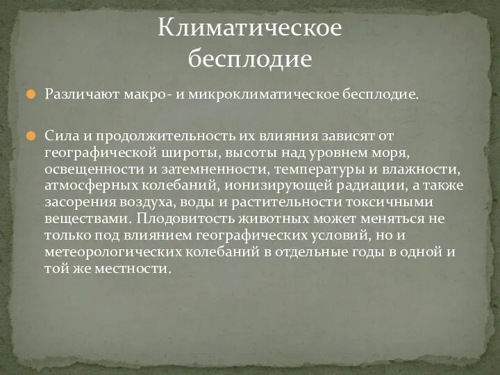 Различают макро- и микроклиматическое бесплодие. Сила и продолжительность их влияния зависят от географической