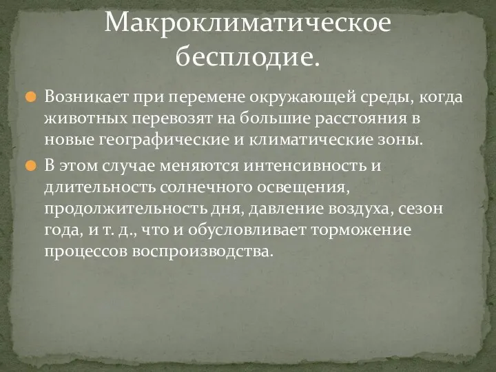 Возникает при перемене окружающей среды, когда животных перевозят на большие расстояния в новые