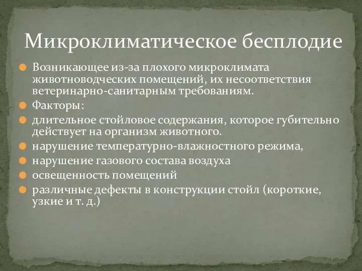 Возникающее из-за плохого микроклимата животноводческих помещений, их несоответствия ветеринарно-санитарным требованиям. Факторы: длительное стойловое