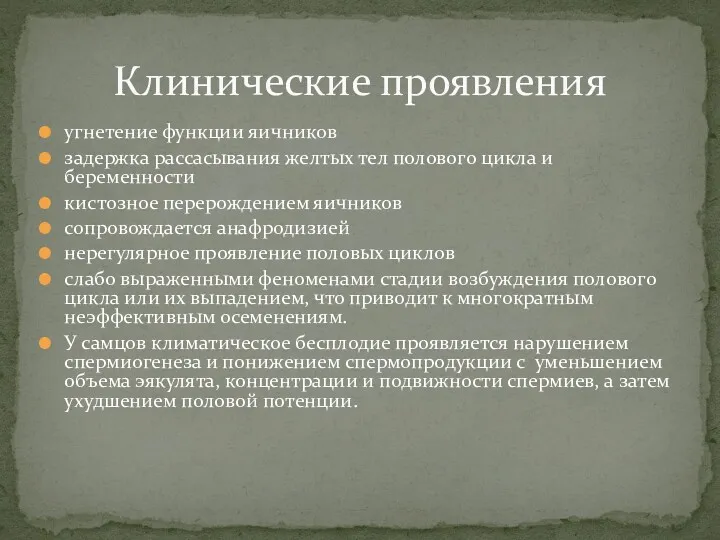 угнетение функции яичников задержка рассасывания желтых тел полового цикла и беременности кистозное перерождением