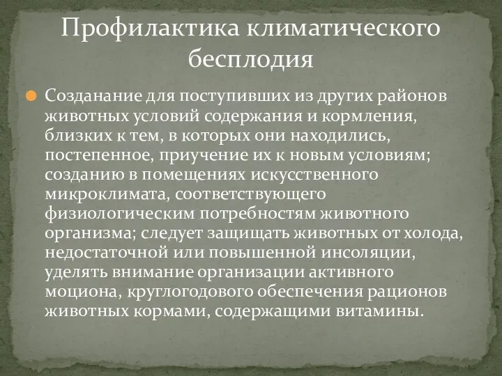 Созданание для поступивших из других районов животных условий содержания и кормления, близких к