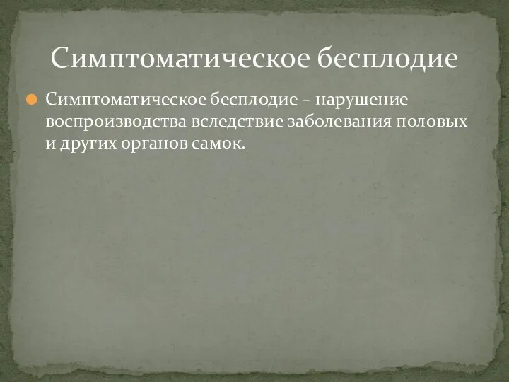 Симптоматическое бесплодие – нарушение воспроизводства вследствие заболевания половых и других органов самок. Симптоматическое бесплодие