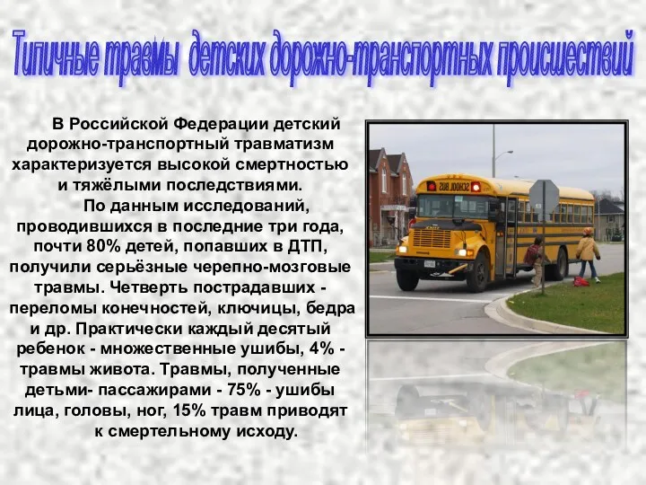 В Российской Федерации детский дорожно-транспортный травматизм характеризуется высокой смертностью и