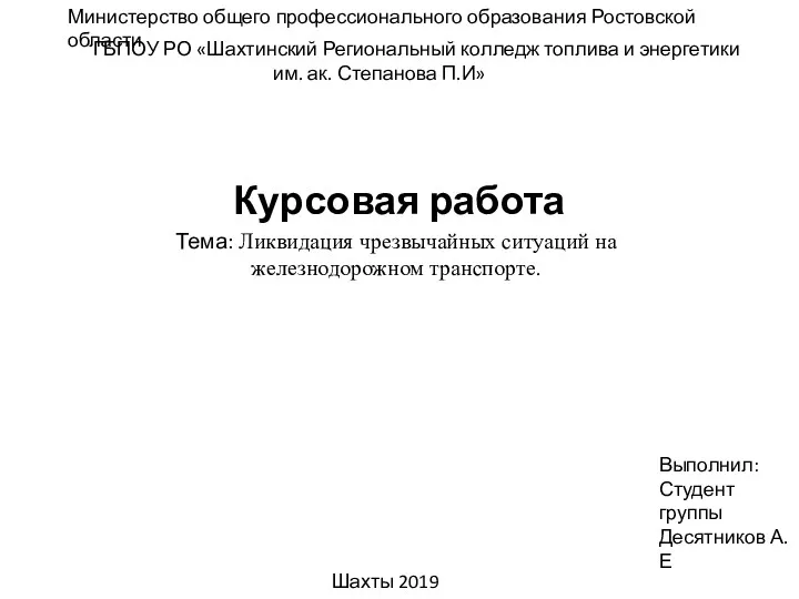 Ликвидация чрезвычайных ситуаций на железнодорожном транспорте