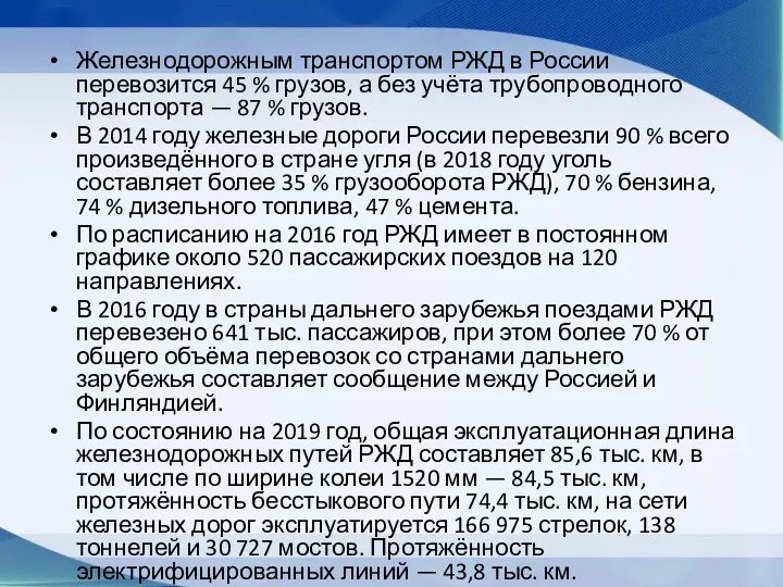 Железнодорожным транспортом РЖД в России перевозится 45 % грузов, а без учёта трубопроводного