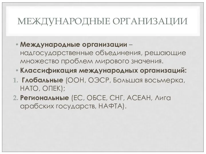 МЕЖДУНАРОДНЫЕ ОРГАНИЗАЦИИ Международные организации – надгосударственные объединения, решающие множество проблем