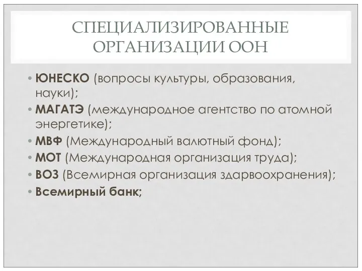 СПЕЦИАЛИЗИРОВАННЫЕ ОРГАНИЗАЦИИ ООН ЮНЕСКО (вопросы культуры, образования, науки); МАГАТЭ (международное