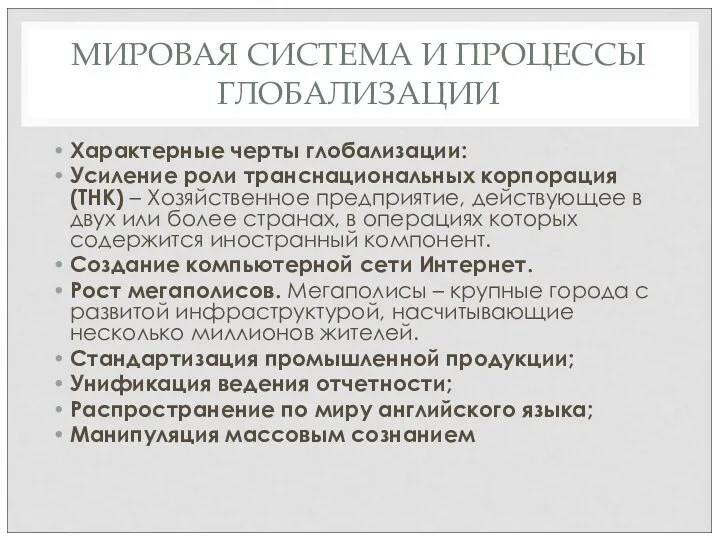 МИРОВАЯ СИСТЕМА И ПРОЦЕССЫ ГЛОБАЛИЗАЦИИ Характерные черты глобализации: Усиление роли