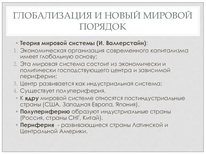 ГЛОБАЛИЗАЦИЯ И НОВЫЙ МИРОВОЙ ПОРЯДОК Теория мировой системы (И. Валлерстайн):