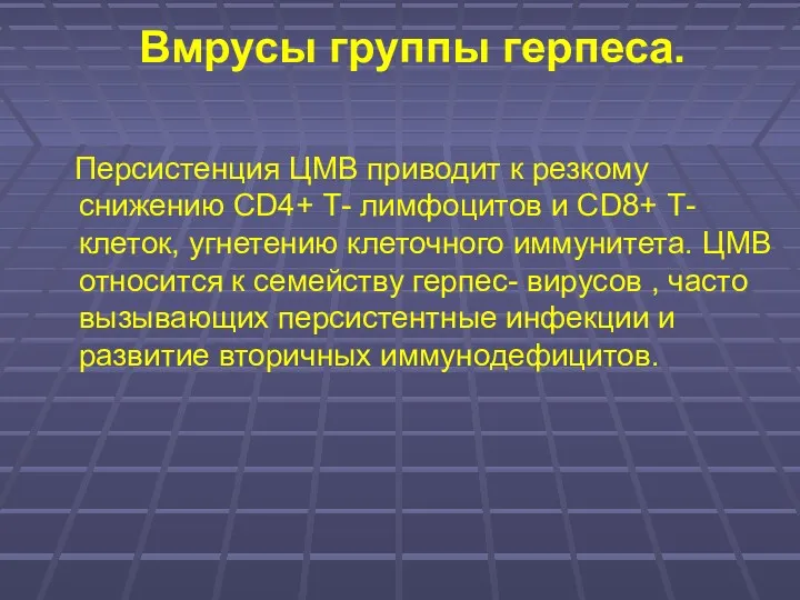 Вмрусы группы герпеса. Персистенция ЦМВ приводит к резкому снижению CD4+ Т- лимфоцитов и