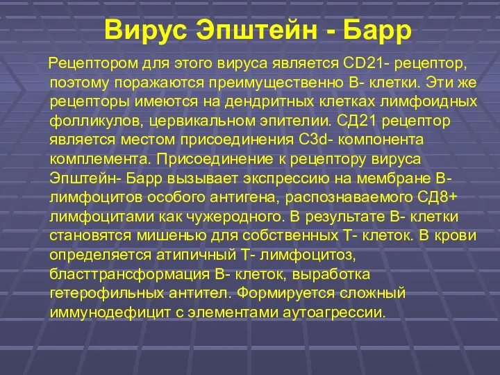 Вирус Эпштейн - Барр Рецептором для этого вируса является CD21- рецептор, поэтому поражаются