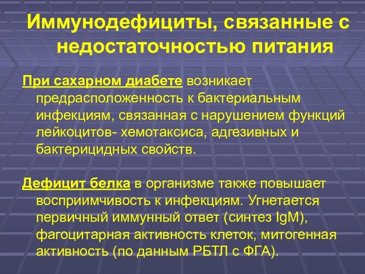 Иммунодефициты, связанные с недостаточностью питания При сахарном диабете возникает предрасположенность к бактериальным инфекциям,