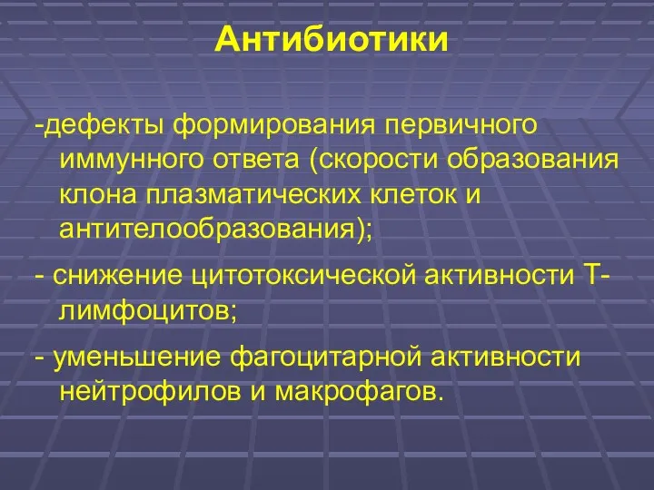 Антибиотики -дефекты формирования первичного иммунного ответа (скорости образования клона плазматических клеток и антителообразования);