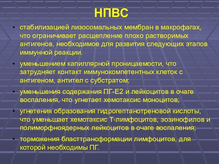 НПВС стабилизацией лизосомальных мембран в макрофагах, что ограничивает расщепление плохо растворимых антигенов, необходимое