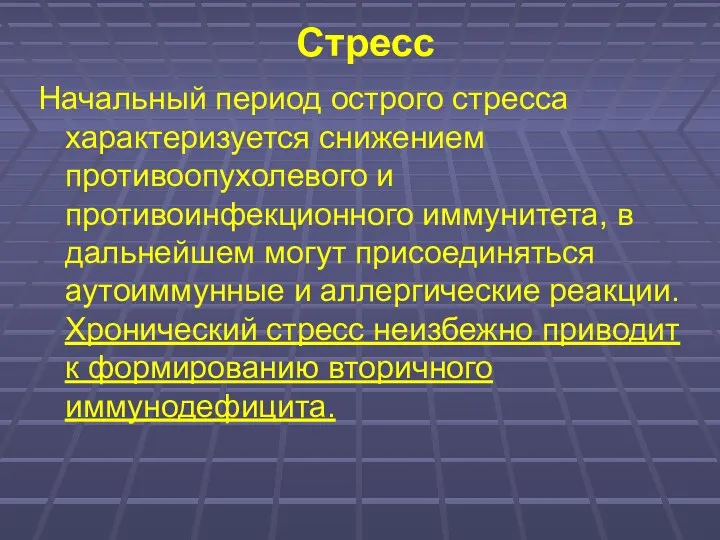 Стресс Начальный период острого стресса характеризуется снижением противоопухолевого и противоинфекционного иммунитета, в дальнейшем