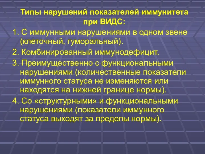 Типы нарушений показателей иммунитета при ВИДС: 1. С иммунными нарушениями в одном звене