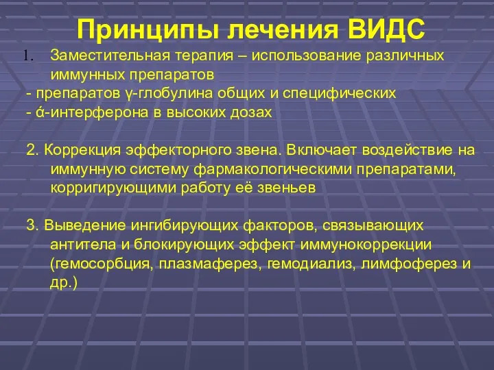 Принципы лечения ВИДС Заместительная терапия – использование различных иммунных препаратов - препаратов γ-глобулина