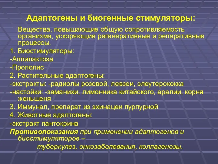 Адаптогены и биогенные стимуляторы: Вещества, повышающие общую сопротивляемость организма, ускоряющие регенеративные и репаративные