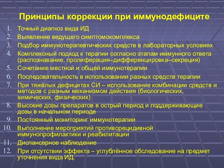 Принципы коррекции при иммунодефиците Точный диагноз вида ИД Выявление ведущего симптомокомплекса Подбор иммунотерапевтических