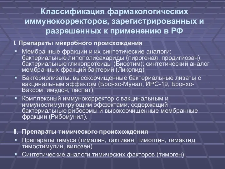 Классификация фармакологических иммунокорректоров, зарегистрированных и разрешенных к применению в РФ I. Препараты микробного