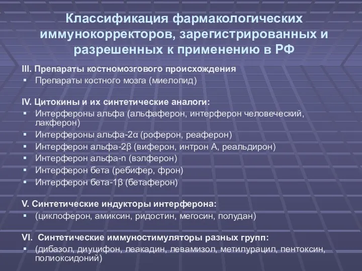 Классификация фармакологических иммунокорректоров, зарегистрированных и разрешенных к применению в РФ III. Препараты костномозгового