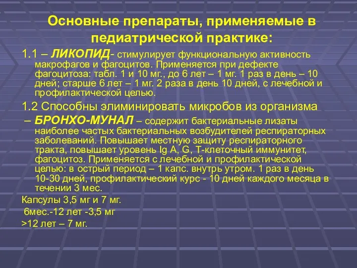 Основные препараты, применяемые в педиатрической практике: 1.1 – ЛИКОПИД- стимулирует функциональную активность макрофагов