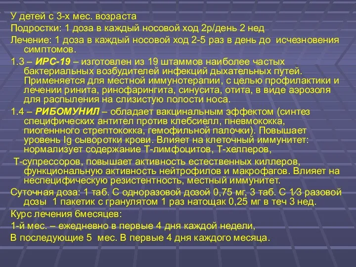 У детей с 3-х мес. возраста Подростки: 1 доза в каждый носовой ход