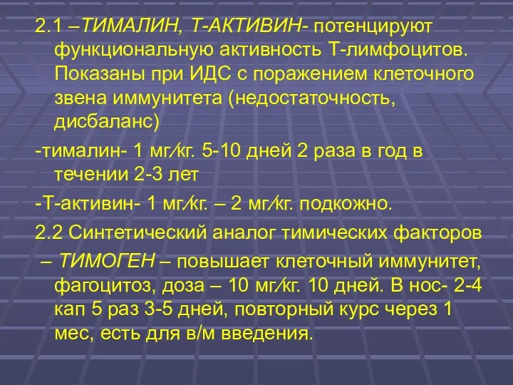 2.1 –ТИМАЛИН, Т-АКТИВИН- потенцируют функциональную активность Т-лимфоцитов. Показаны при ИДС с поражением клеточного