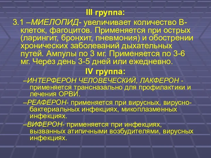 III группа: 3.1 –МИЕЛОПИД- увеличивает количество В-клеток, фагоцитов. Применяется при острых (ларингит, бронхит,