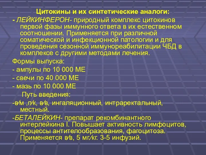 Цитокины и их синтетические аналоги: - ЛЕЙКИНФЕРОН- природный комплекс цитокинов первой фазы иммунного