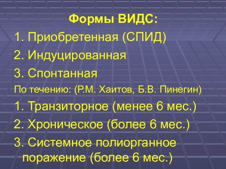 Формы ВИДС: 1. Приобретенная (СПИД) 2. Индуцированная 3. Спонтанная По течению: (Р.М. Хаитов,