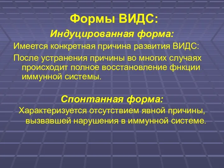 Формы ВИДС: Индуцированная форма: Имеется конкретная причина развития ВИДС: После устранения причины во