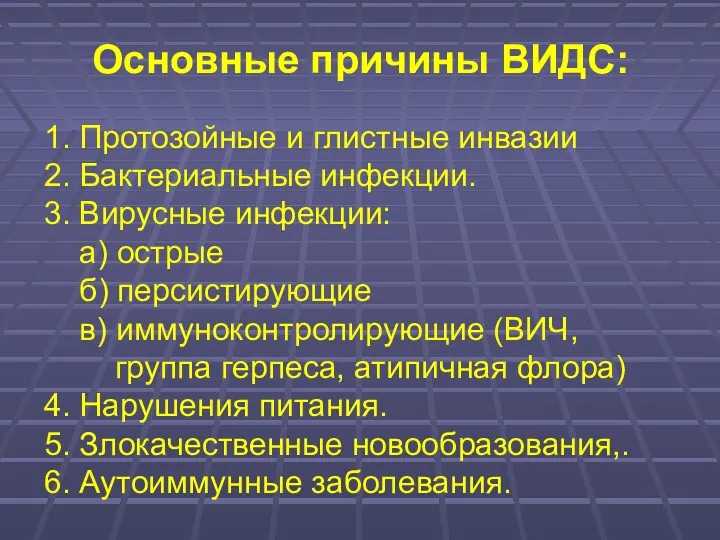 Основные причины ВИДС: 1. Протозойные и глистные инвазии 2. Бактериальные инфекции. 3. Вирусные