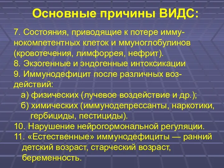 Основные причины ВИДС: 7. Состояния, приводящие к потере имму- нокомпетентных клеток и ммуноглобулинов