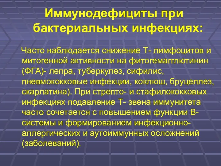 Иммунодефициты при бактериальных инфекциях: Часто наблюдается снижение Т- лимфоцитов и митогенной активности на