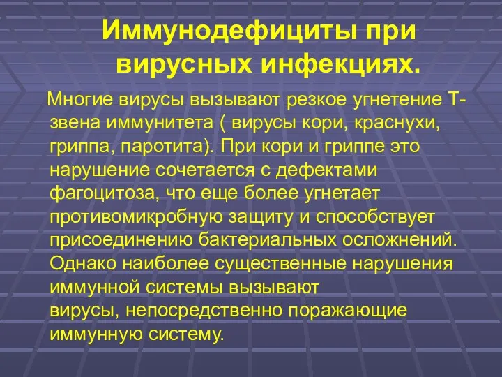 Иммунодефициты при вирусных инфекциях. Многие вирусы вызывают резкое угнетение Т- звена иммунитета (