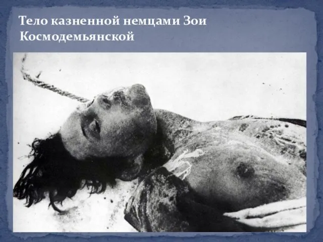 Тело казненной немцами Зои Космодемьянской