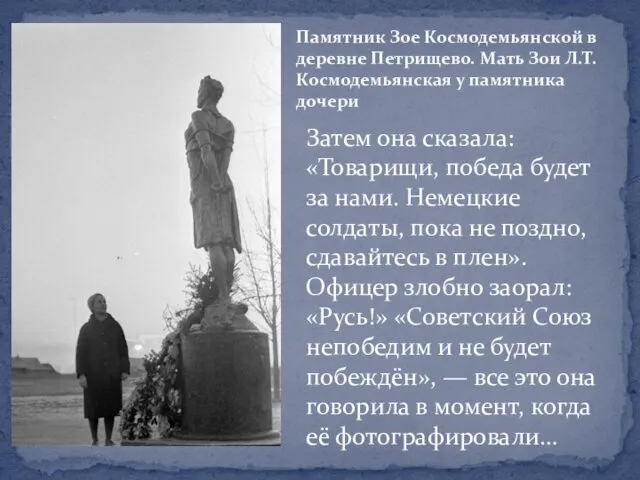 Памятник Зое Космодемьянской в деревне Петрищево. Мать Зои Л.Т. Космодемьянская у памятника дочери