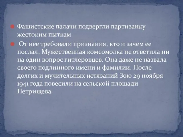 Фашистские палачи подвергли партизанку жестоким пыткам От нее требовали признания,