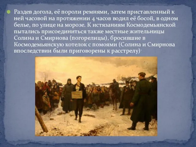 Раздев догола, её пороли ремнями, затем приставленный к ней часовой на протяжении 4