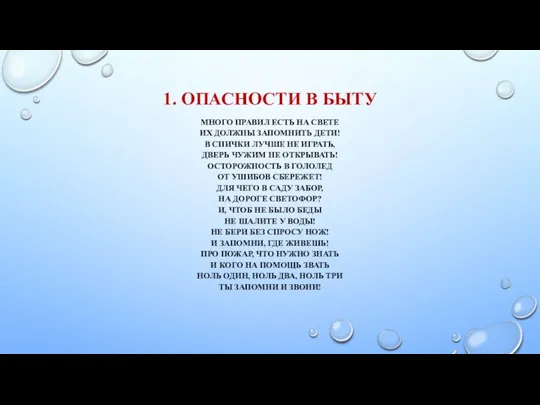 1. ОПАСНОСТИ В БЫТУ МНОГО ПРАВИЛ ЕСТЬ НА СВЕТЕ ИХ