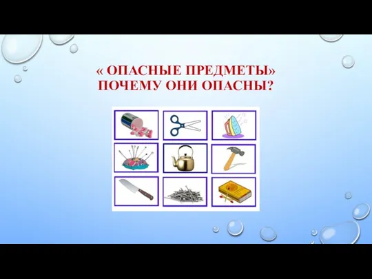 « ОПАСНЫЕ ПРЕДМЕТЫ» ПОЧЕМУ ОНИ ОПАСНЫ?