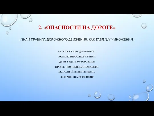 2. «ОПАСНОСТИ НА ДОРОГЕ» «ЗНАЙ ПРАВИЛА ДОРОЖНОГО ДВИЖЕНИЯ, КАК ТАБЛИЦУ