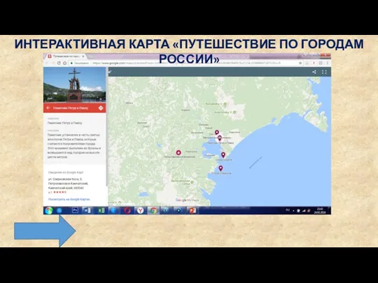 ИНТЕРАКТИВНАЯ КАРТА «ПУТЕШЕСТВИЕ ПО ГОРОДАМ РОССИИ»