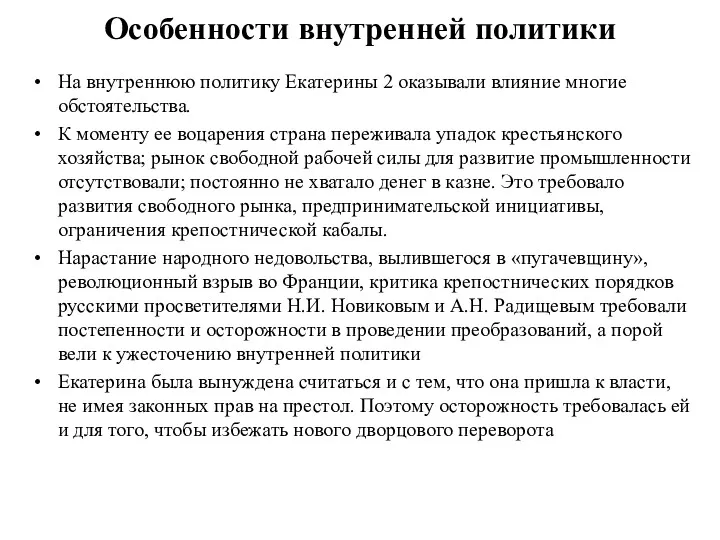 Особенности внутренней политики На внутреннюю политику Екатерины 2 оказывали влияние