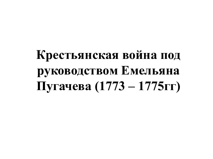 Крестьянская война под руководством Емельяна Пугачева (1773 – 1775гг)