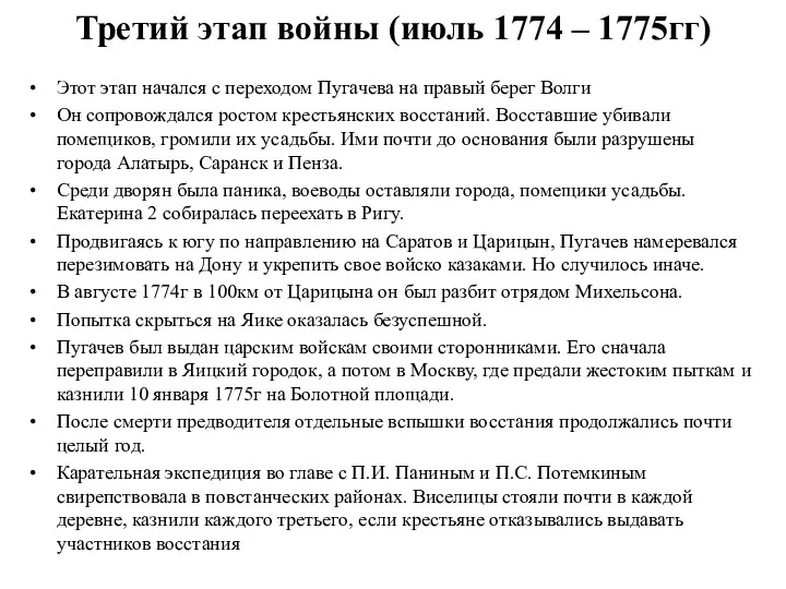 Третий этап войны (июль 1774 – 1775гг) Этот этап начался