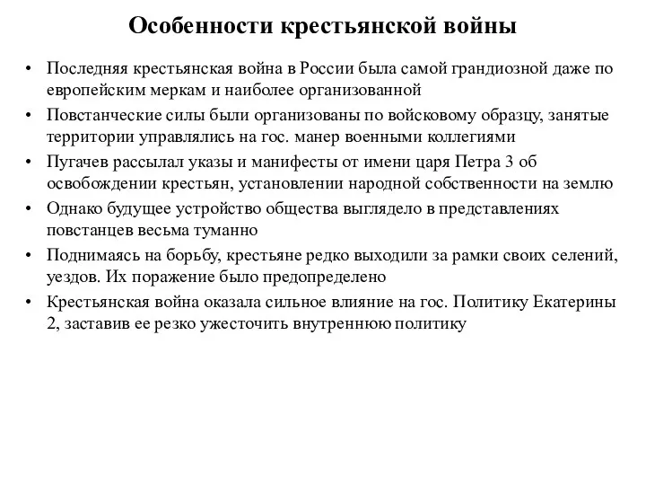 Особенности крестьянской войны Последняя крестьянская война в России была самой