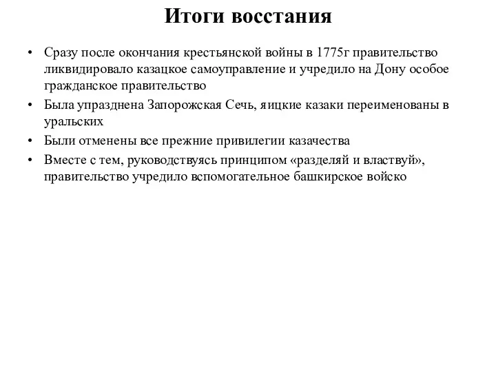 Итоги восстания Сразу после окончания крестьянской войны в 1775г правительство