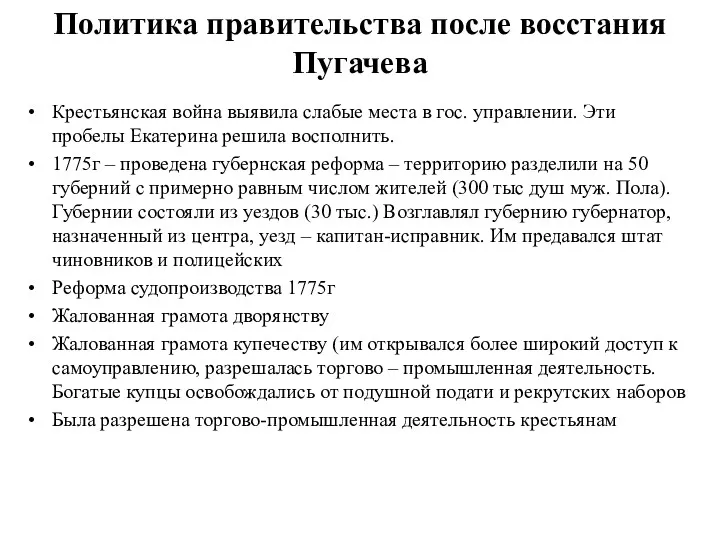 Политика правительства после восстания Пугачева Крестьянская война выявила слабые места